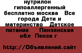 нутрилон 1 гипоаллергенный,бесплатно,москва - Все города Дети и материнство » Детское питание   . Пензенская обл.,Пенза г.